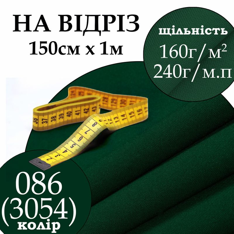 Ткань габардин, 100% полиэстер, 240 г/м, (160 г/м2), 150 см х 1 м, цвет 086(3054), на отрез