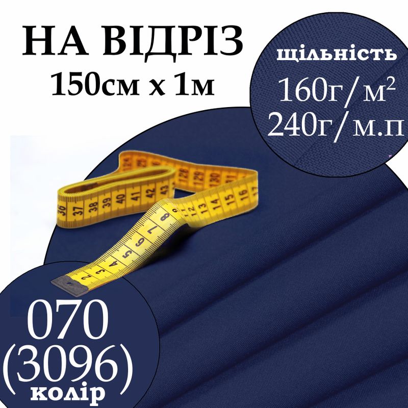 Ткань габардин, 100% полиэстер, 240г/м, (160 г. м2), 150см х 1м, цвет-070(3096)-на отрез.