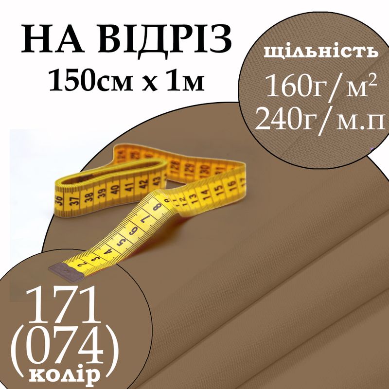 Ткань габардин, 100% полиэстер 240г / м, (160 г. 2), 150см х 1м, цвет-171- (074) -на отрез