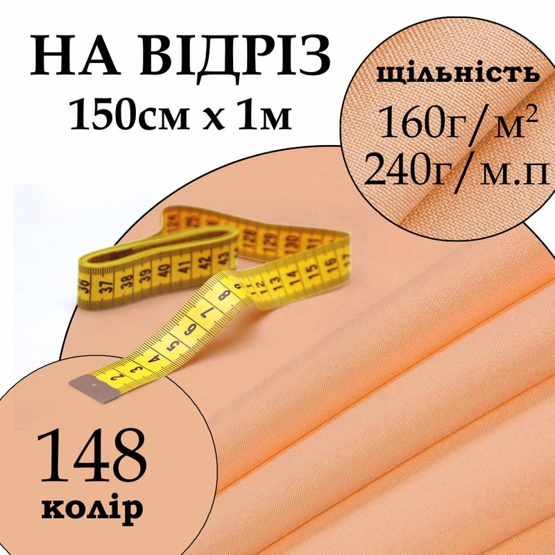 Ткань габардин, 100% полиэстер, 240 г/м, (160 г/м2), 150 см х 1 м, цвет 148, на отрез