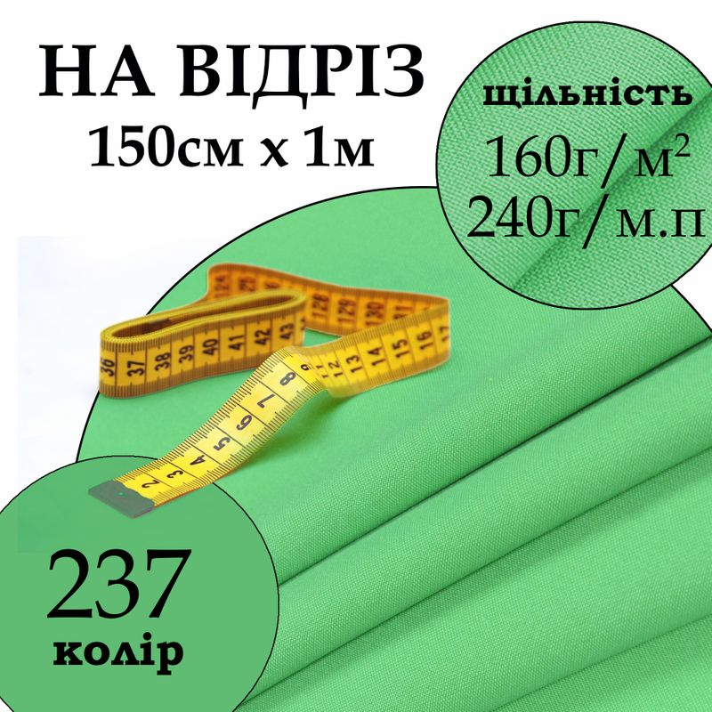 Ткань габардин, 100% полиэстер, 240 г/м, (160 г/м2), 150 см х 1 м, цвет 237, на отрез