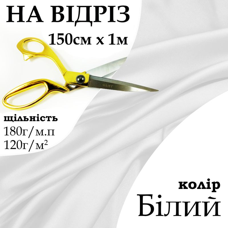 Ткань атлас, 100% полиэстер, 180г/м, (120 г. м2), 150см х 1м, колір- Білий-на відріз