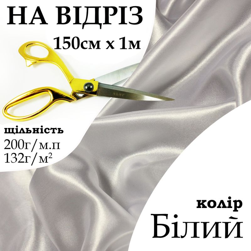 Ткань атлас, 100% полиэстер, 200 г/м, 132 г/м2, 150 см х 1 м, цвет белый, на отрез