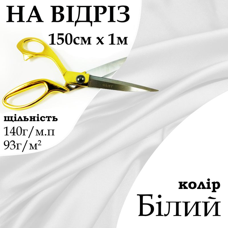 Ткань атлас, 100% полиэстер, 140г / м, (93 г. 2), 150см х 1м, цвет- белый-на отрез