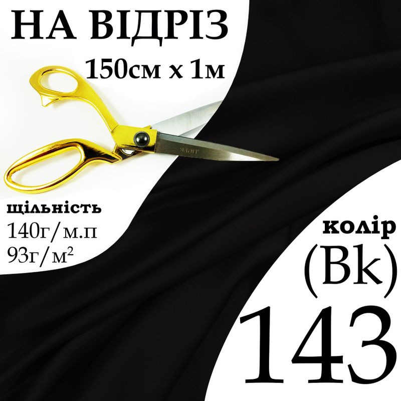 Ткань атлас, 100% полиэстер, 140 г/м, 93 г/м2, 150 см х 1 м, цвет черный, на отрез