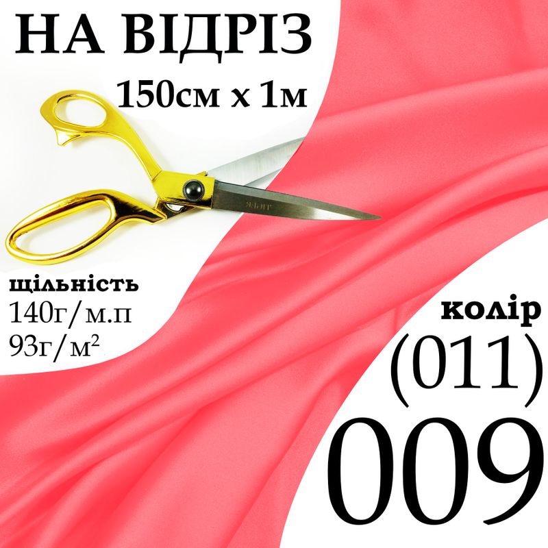 Ткань атлас, 100% полиэстер, 140 г/м, 93 г/м2, 150 см х 1 м, цвет 009-011, на отрез