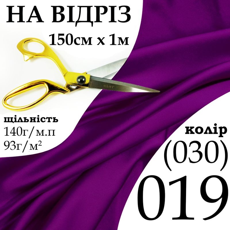 Ткань атлас, 100% полиэстер, 140 г/м, 93 г/м2, 150 см х 1 м, цвет 019-030, на отрез