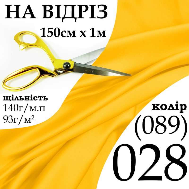 Ткань атлас, 100% полиэстер, 140 г/м, 93 г/м2, 150 см х 1 м, цвет 028-089, на отрез
