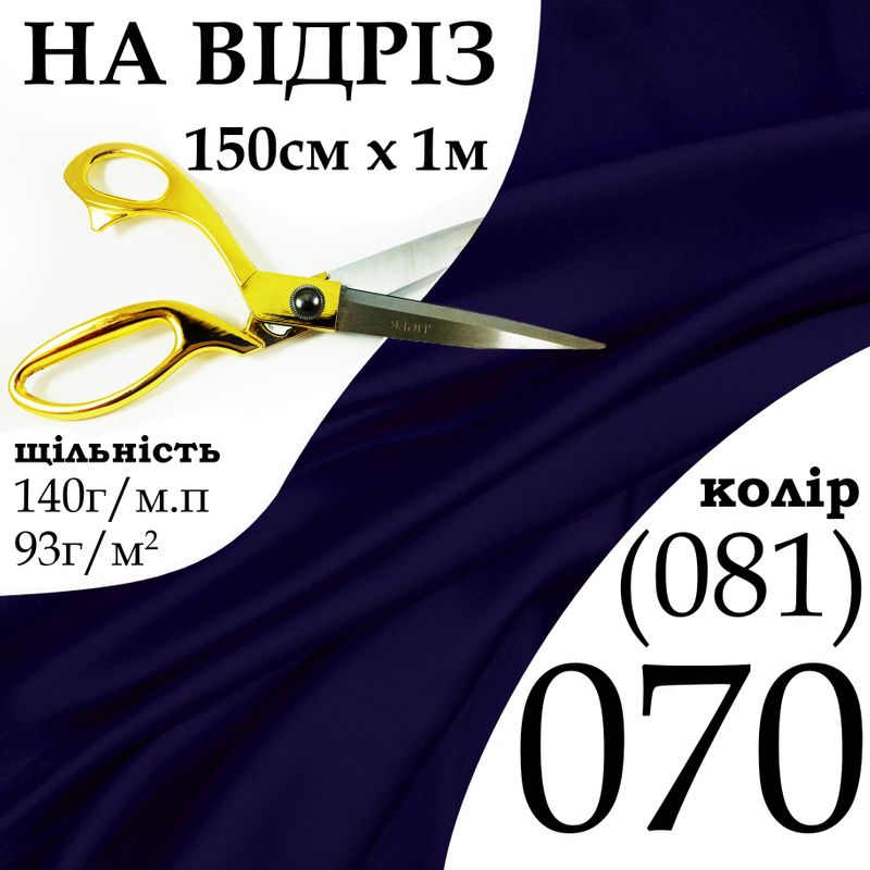 Ткань атлас, 100% полиэстер, 140 г/м, 93 г/м2, 150 см х 1 м, цвет 070-081, на отрез