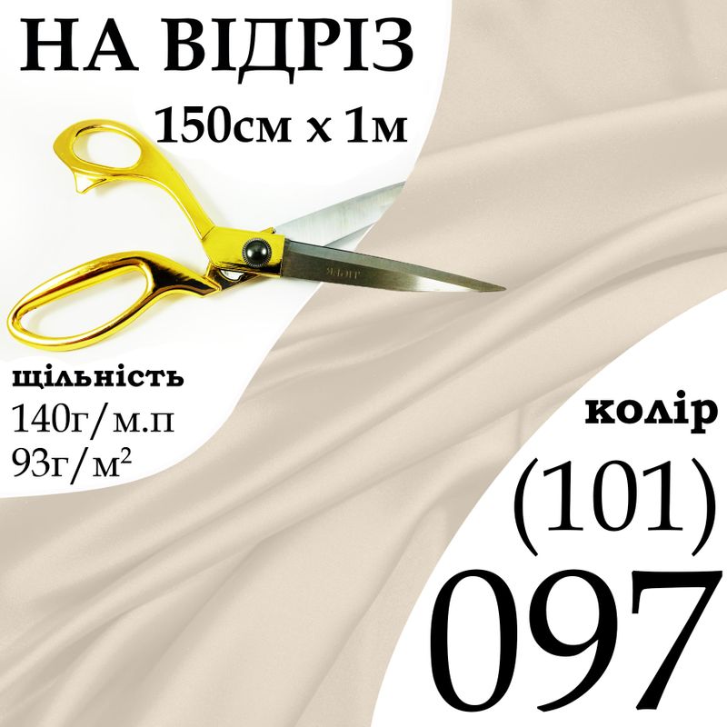 Ткань атлас, 100% полиэстер, 140г / м, (93 г. 2), 150см х 1м, цвет-097- (101) -на отрез