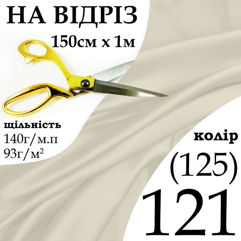 Ткань атлас, 100% полиэстер, 140г / м, (93 г. 2), 150см х 1м, цвет-121- (125) -на отрез