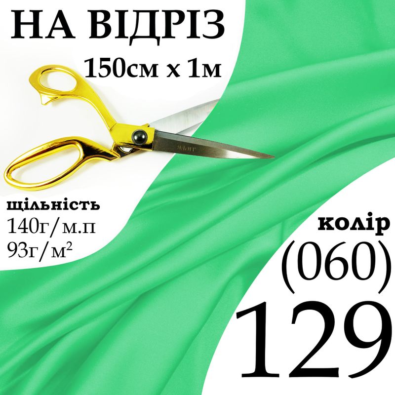 Ткань атлас, 100% полиэстер, 140 г/м, 93 г/м2, 150 см х 1 м, цвет 129-060, на отрез