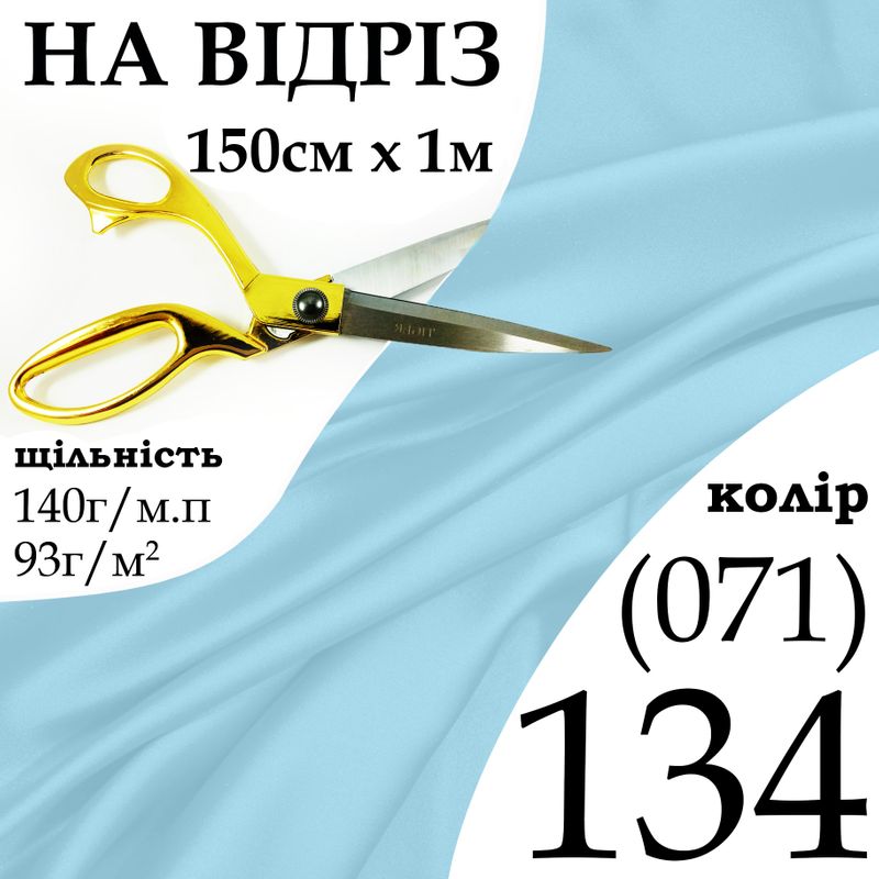 Ткань атлас, 100% полиэстер, 140г / м, (93 г. 2), 150см х 1м, цвет-134- (071) -на отрез