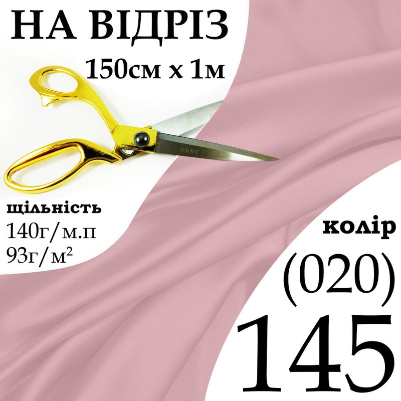 Ткань атлас, 100% полиэстер, 140г / м, (93 г. 2), 150см х 1м, цвет-145- (020) -на отрез