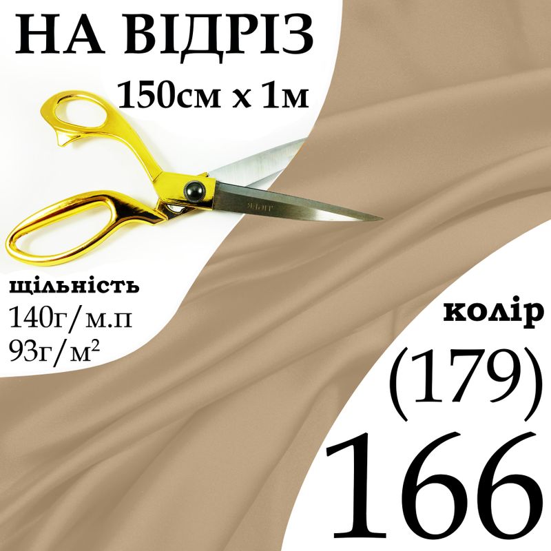 Ткань атлас, 100% полиэстер, 140г / м, (93 г. 2), 150см х 1м, цвет-166- (179) -на отрез