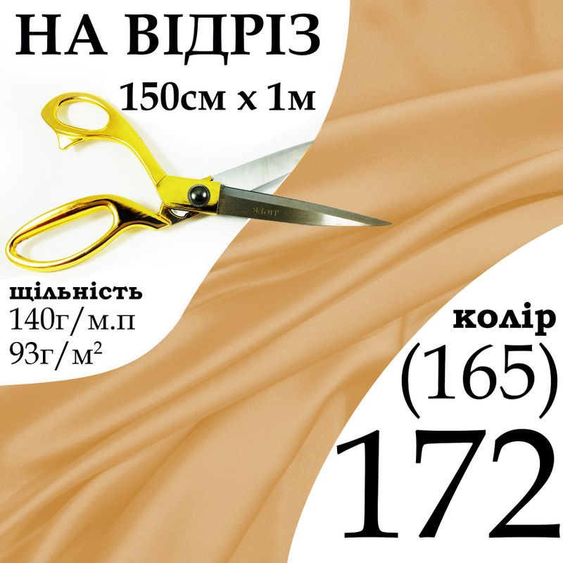 Ткань атлас, 100% полиэстер, 140 г/м, 93 г/м2, 150 см х 1 м, цвет 172-165, на отрез
