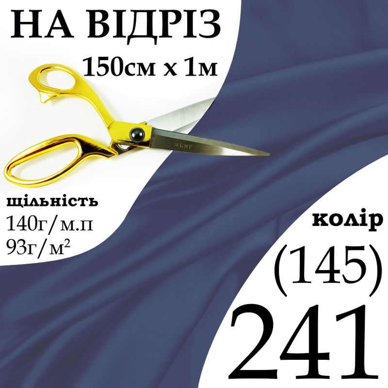 Ткань атлас, 100% полиэстер, 140г / м, (93 г. 2), 150см х 1м, цвет-241- (145) -на отрез