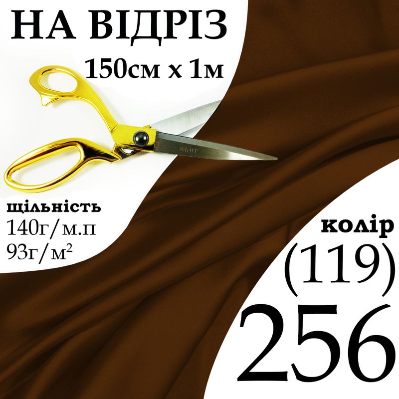 Ткань атлас, 100% полиэстер, 140 г/м, 93 г/м2, 150 см х 1 м, цвет 256-119, на отрез