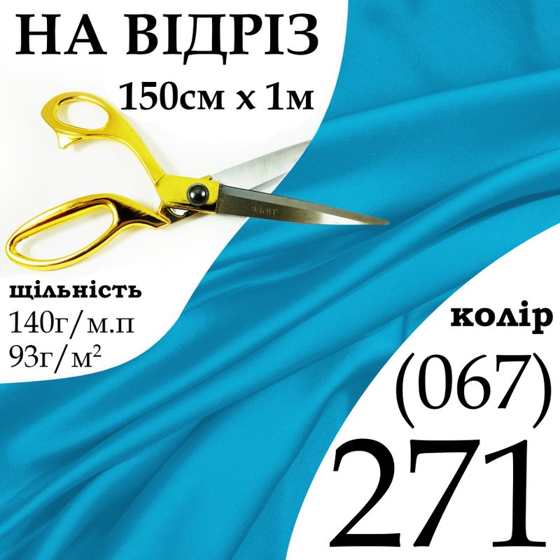 Ткань атлас, 100% полиэстер, 140 г/м, 93 г/м2, 150 см х 1 м, цвет 271-067, на отрез