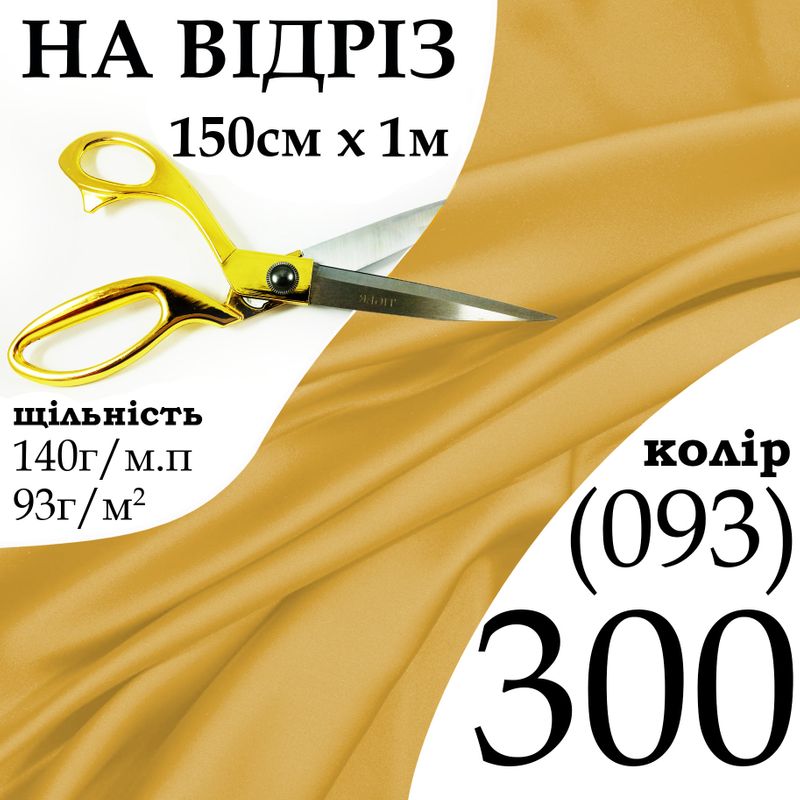 Ткань атлас, 100% полиэстер, 140 г/м, 93 г/м2, 150 см х 1 м, цвет 300-093, на отрез