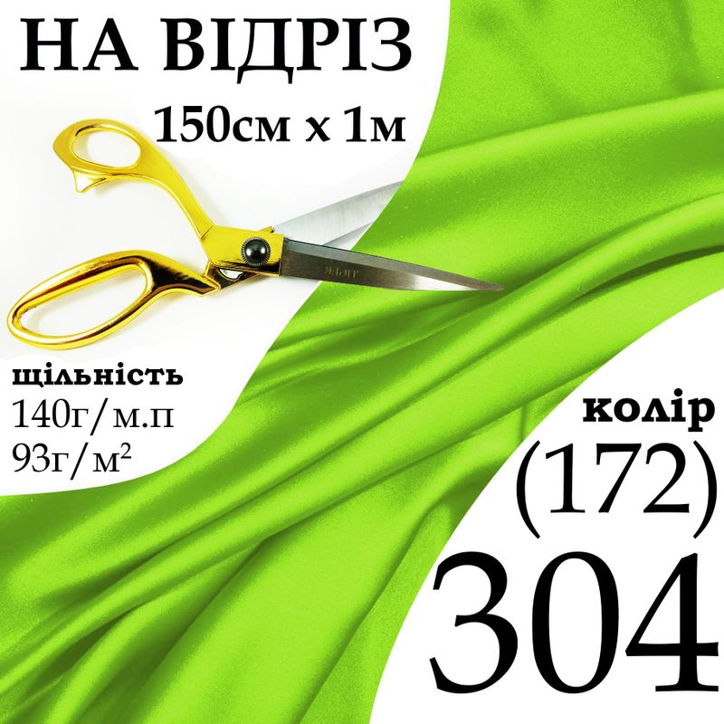 Ткань атлас, 100% полиэстер, 140 г/м, 93 г/м2, 150 см х 1 м, цвет 304-172, на отрез