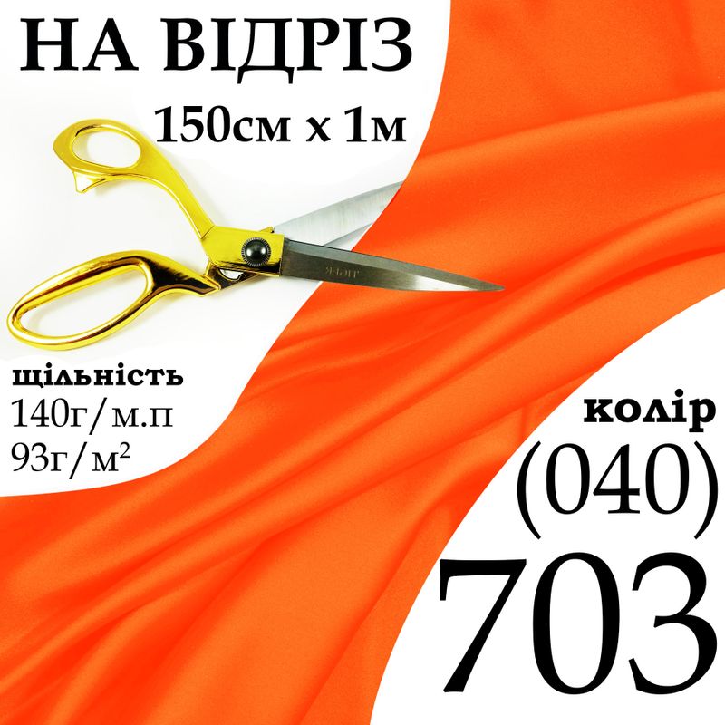 Ткань атлас, 100% полиэстер, 140 г/м, 93 г/м2, 150 см х 1 м, цвет 703-040, на отрез