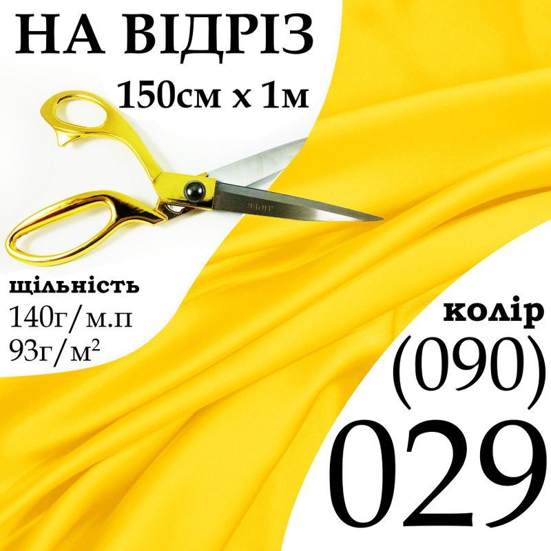 Ткань атлас, 100% полиэстер, 140 г/м, 93 г/м2, 150 см х 1 м, цвет 029-090, на отрез