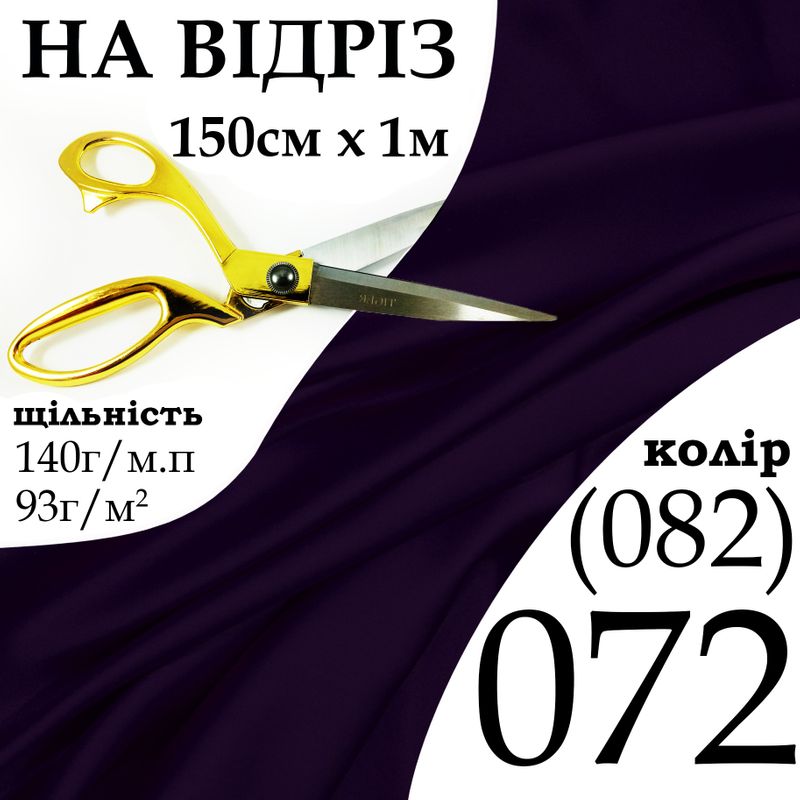 Ткань атлас, 100% полиэстер, 140 г/м, 93 г/м2, 150 см х 1 м, цвет 072-082, на отрез