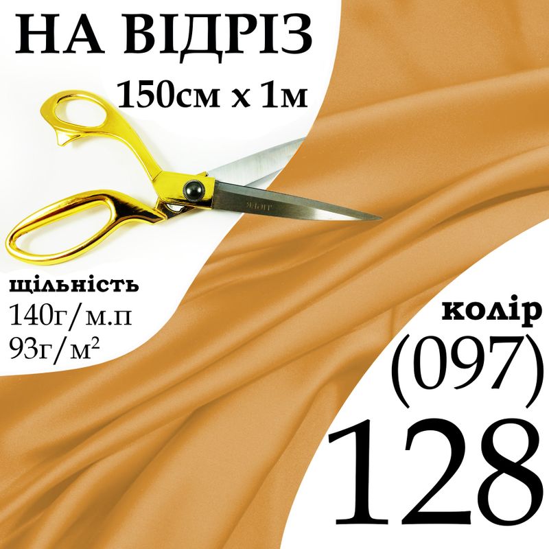 Ткань атлас, 100% полиэстер, 140 г/м, 93 г/м2, 150 см х 1 м, цвет 128-097, на отрез