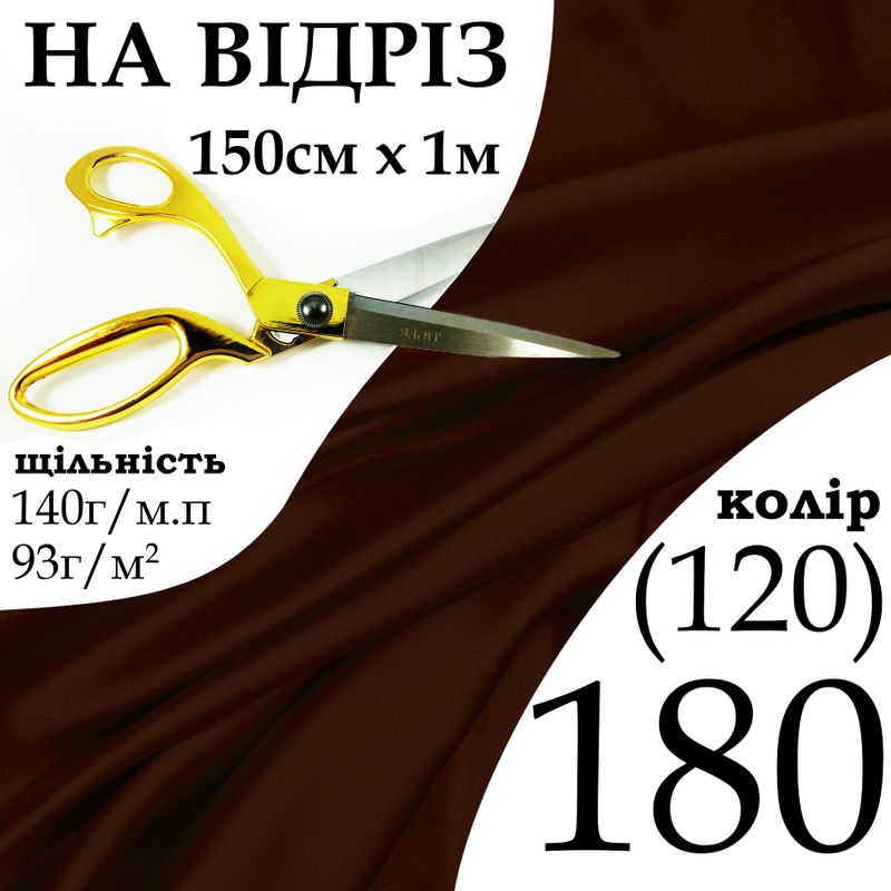 Ткань атлас, 100% полиэстер, 140 г/м, 93 г/м2, 150 см х 1 м, цвет 180-120, на отрез