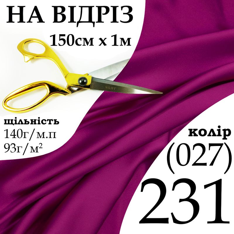 Ткань атлас, 100% полиэстер, 140 г/м, 93 г/м2, 150 см х 1 м, цвет 231-027, на отрез