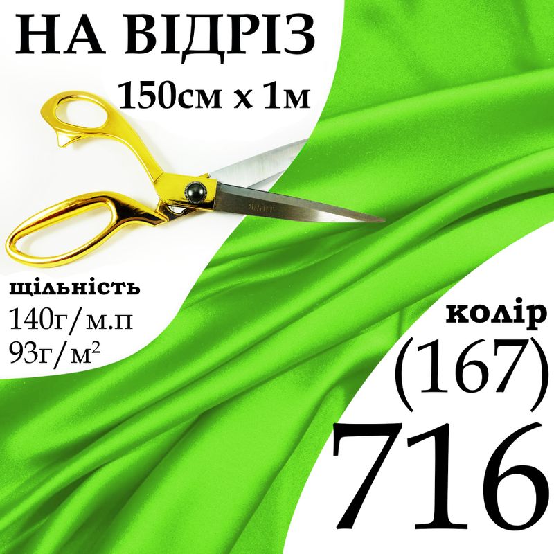 Ткань атлас, 100% полиэстер, 140 г/м, 93 г/м2, 150 см х 1 м, цвет 716-167, на отрез