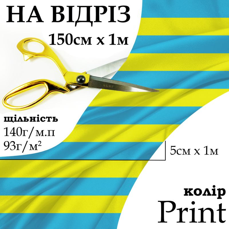 Ткань атлас, 100% полиэстер, 140 г/м, 93 г/м2, 150 см х 1 м, цвет Print, на отрез