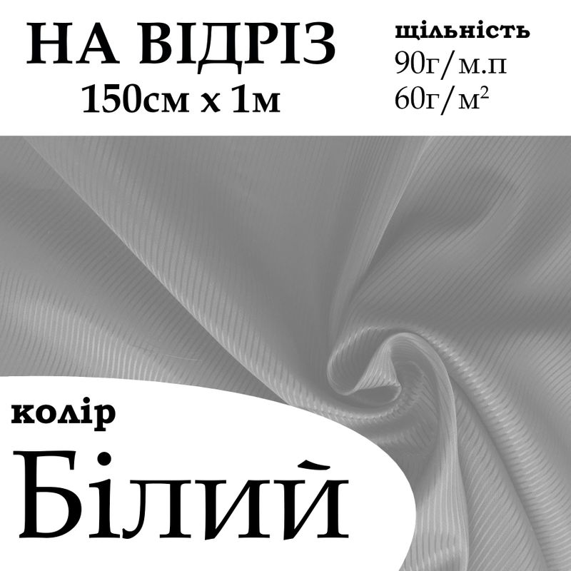 Ткань подкладочная диагональ 210Т, 100% полиэстер, 90 г/м, (60 г/м2), 150 см х 1 м, цвет белый (121), на отрез