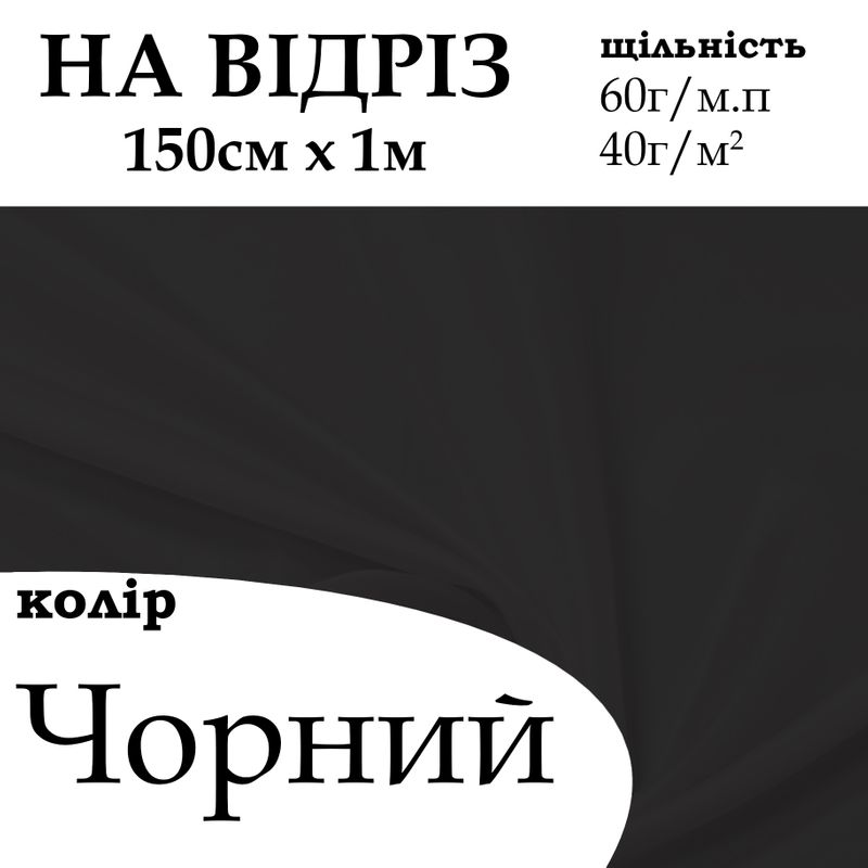 Ткань подкладочная 170Т, 100% полиэстер, 60г / м, (40 г м2), 150см х 1м, цвет- 001 - на отрез