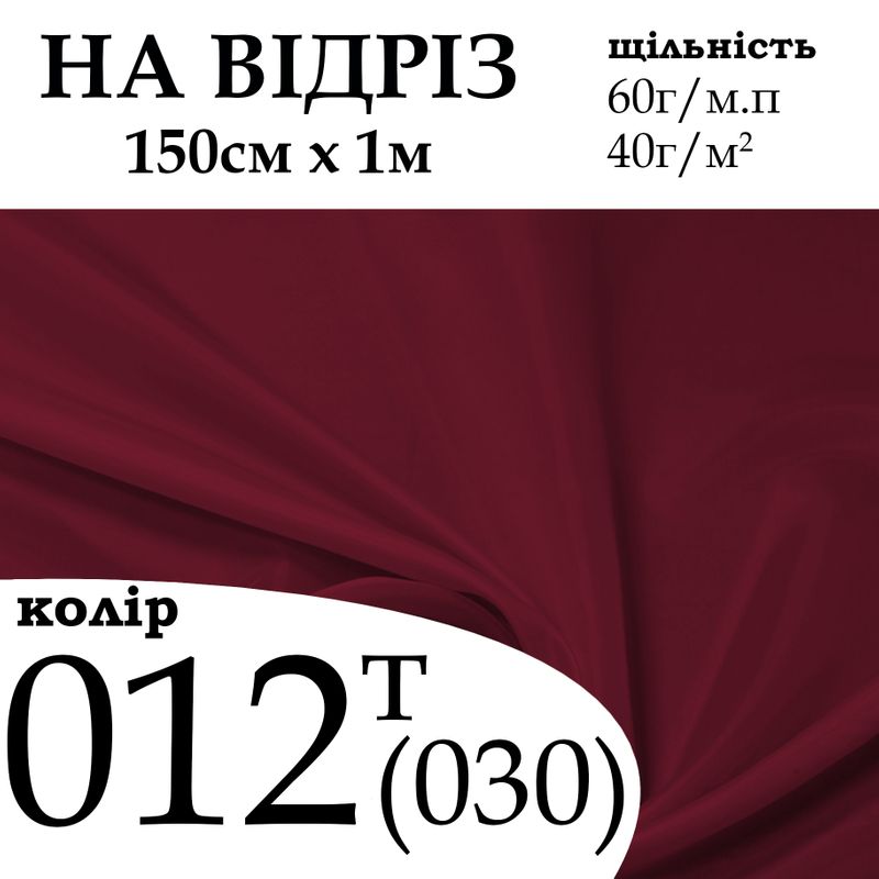 Ткань подкладочная 170Т, 100% полиэстер, 60 г/м, (40 г/м2), 150 см х 1 м, цвет 012т(030), на отрез
