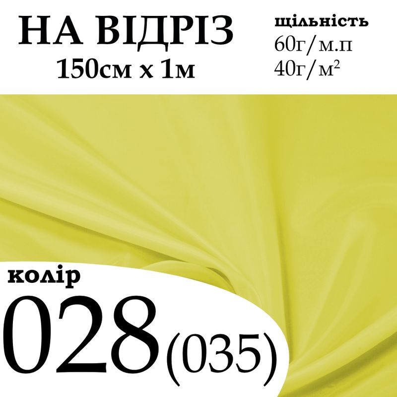 Ткань подкладочная 170Т, 100% полиэстер, 60 г/м, (40 г/м2), 150 см х 1 м, цвет 028, на отрез