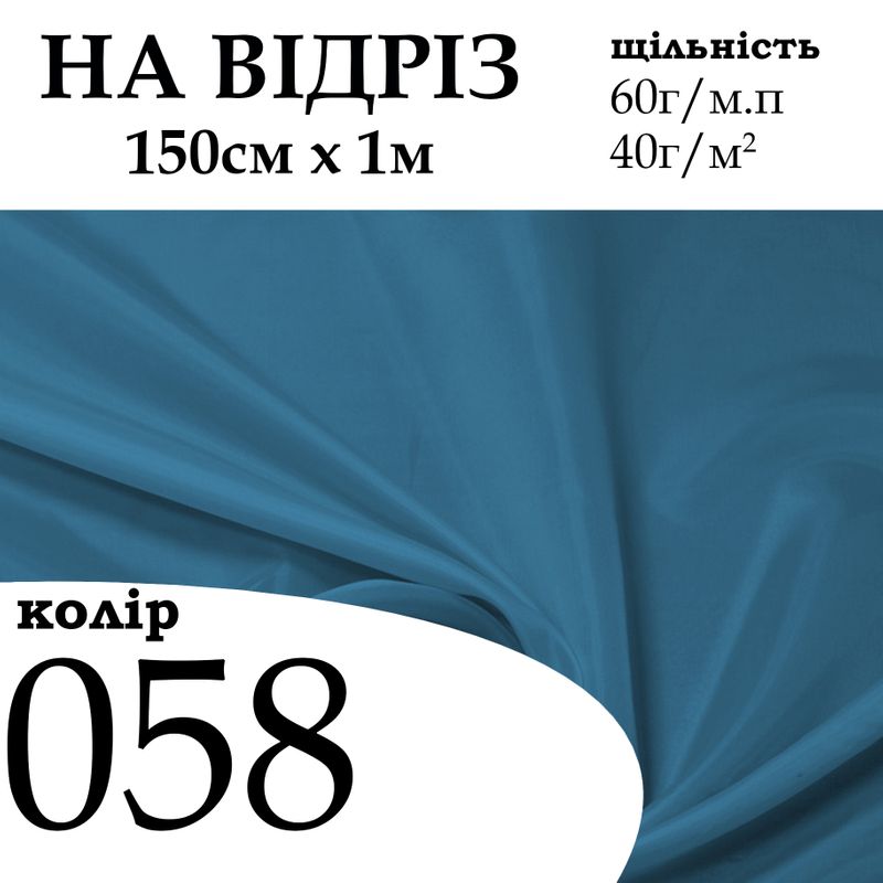 Ткань подкладочная 170Т, 100% полиэстер, 60 г/м, (40 г/м2), 150 см х 1 м, цвет 058, на отрез