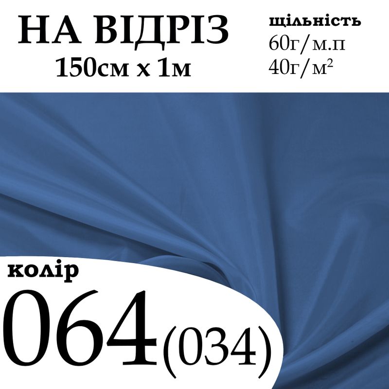 Ткань подкладочная 170Т, 100% полиэстер, 60 г/м, (40 г/м2), 150 см х 1 м, цвет 064(034), на отрез