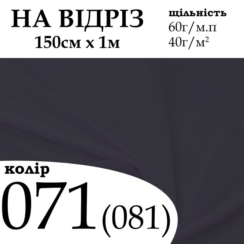Ткань подкладочная 170Т, 100% полиэстер, 60г / м, (40 г м2), 150см х 1м, цвет- 071 / (081) - на отрез