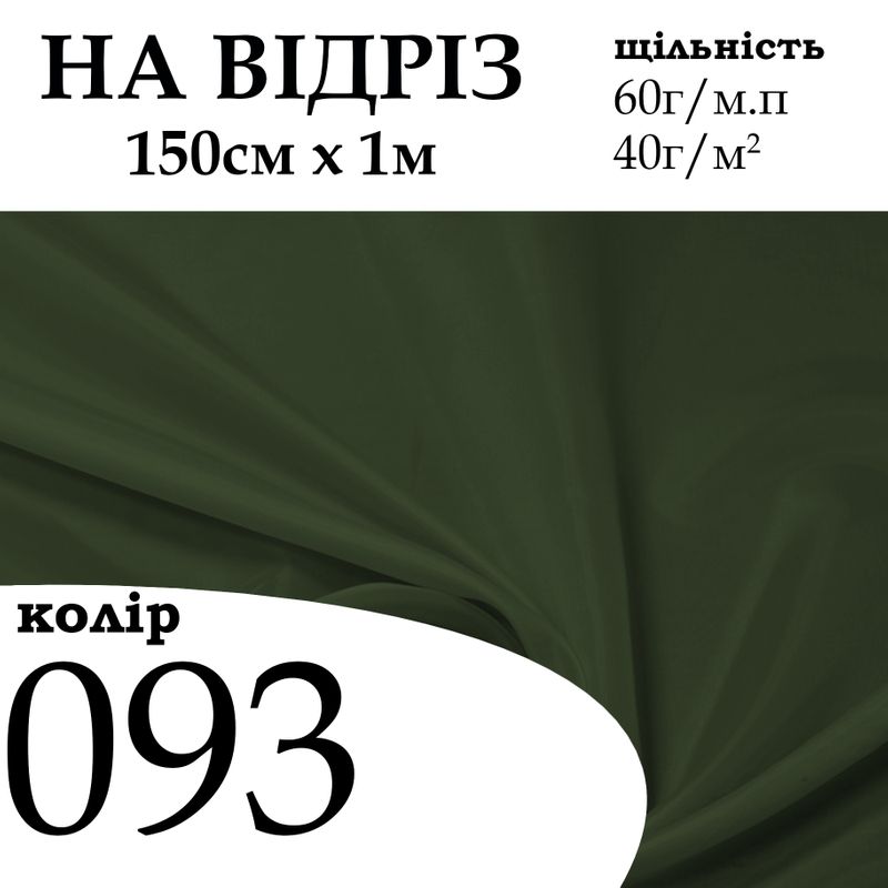 Ткань подкладочная 170Т, 100% полиэстер, 60 г/м, (40 г/м2), 150 см х 1 м, цвет 093, на отрез