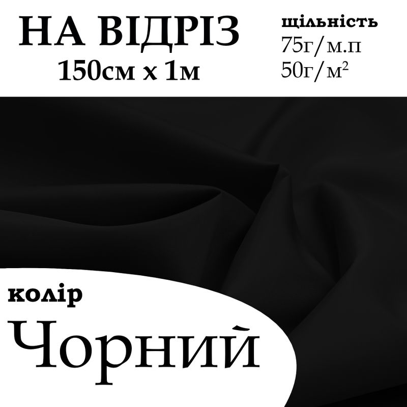 Ткань подкладочная 190Т, 100% полиэстер, 75 г/м, (50 г/м2), 150 см х 1 м, цвет черный, на отрез