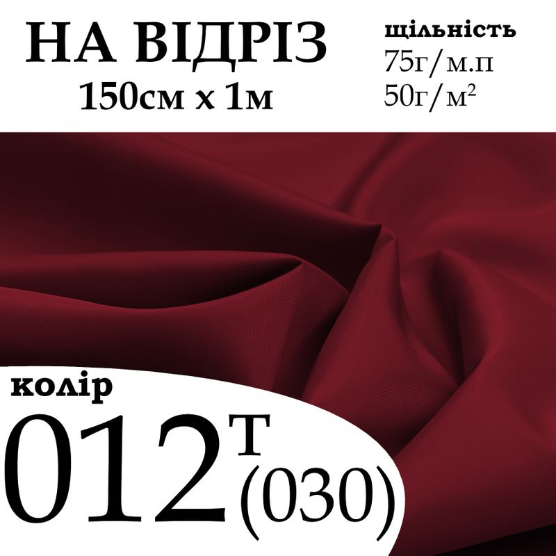 Ткань подкладочная 190Т, 100% полиэстер, 75 г/м, (50 г/м2), 150 см х 1 м, цвет 012т/(030), на отрез