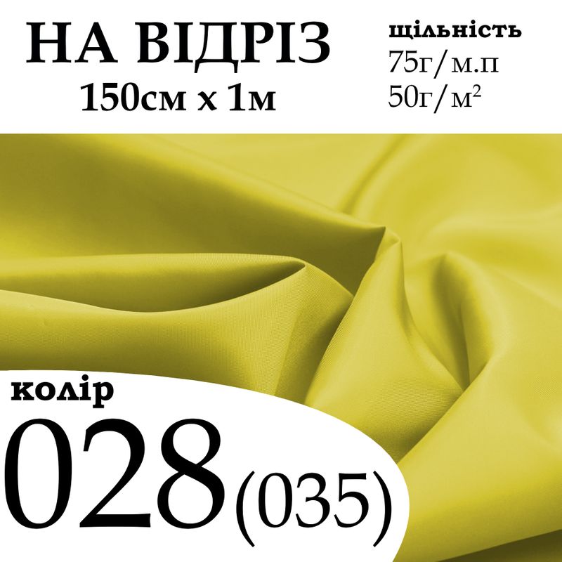 Ткань подкладочная 190Т, 100% полиэстер, 75 г/м, (50 г/м2), 150 см х 1 м, цвет 028/(035), на отрез