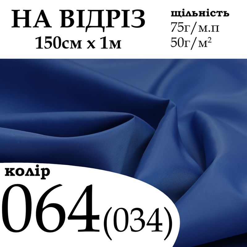 Ткань подкладочная 190Т, 100% полиэстер, 75 г/м, (50 г/м2), 150 см х 1 м, цвет 064/(034), на отрез