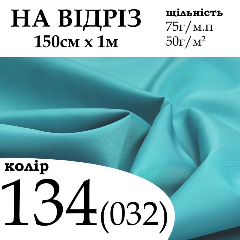 Ткань подкладочная 190Т, 100% полиэстер, 75 г/м, (50 г/м2), 150 см х 1 м, цвет 134/(032), на отрез