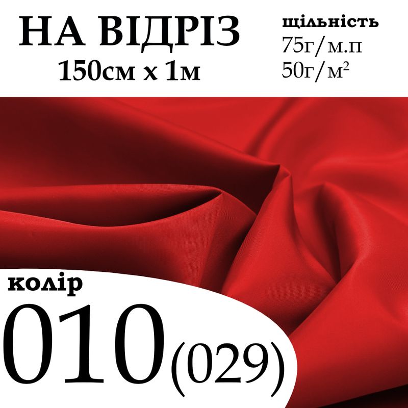 Ткань подкладочная 190Т, 100% полиэстер, 75 г/м, (50 г/м2), 150 см х 1 м, цвет 010/(029), на отрез