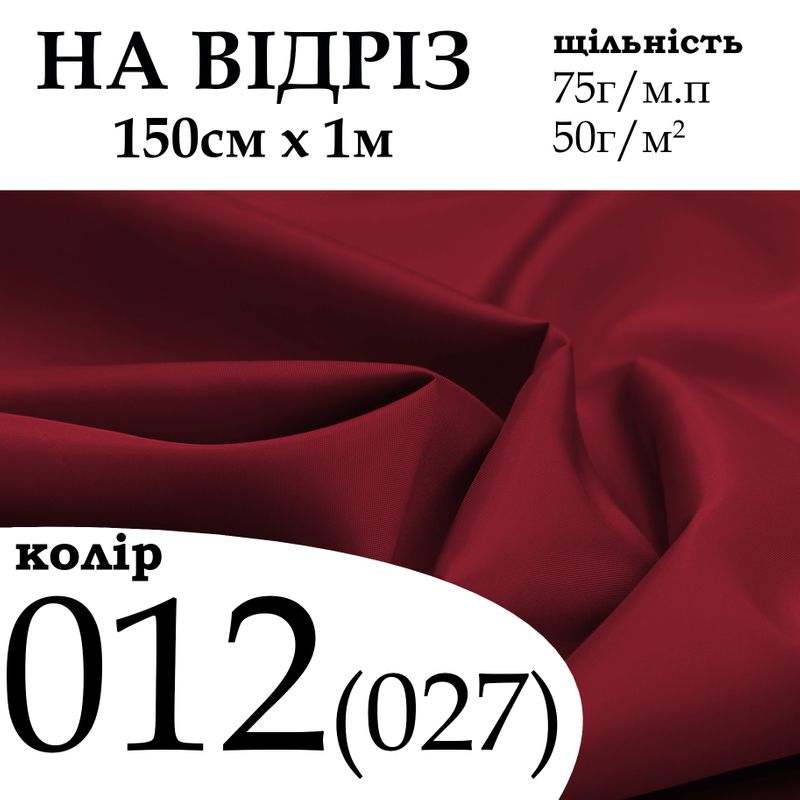 Ткань подкладочная 190Т, 100% полиэстер, 75 г/м, (50 г/м2), 150 см х 1 м, цвет 012/(027), на отрез