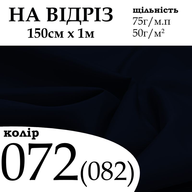 Ткань подкладочная 190Т, 100% полиэстер, 75 г/м, (50 г/м2), 150 см х 1 м, цвет 072/(082), на отрез