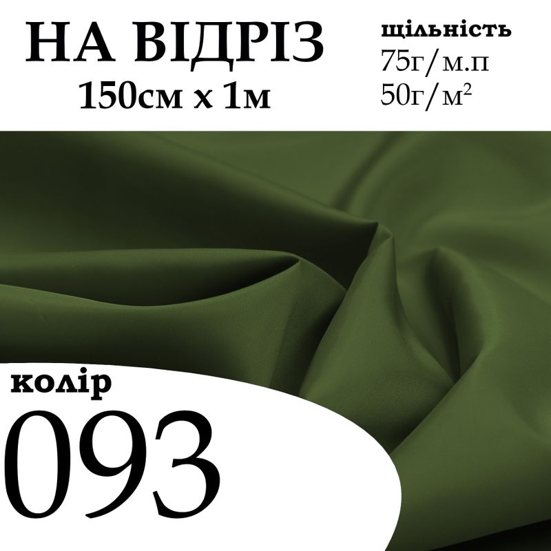 Ткань подкладочная 190Т, 100% полиэстер, 75 г/м, (50 г/м2), 150 см х 1 м, цвет 093/(000), на отрез